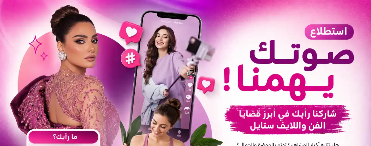 شاركنا رأيك في أبرز قضايا الفن واللايف ستايل